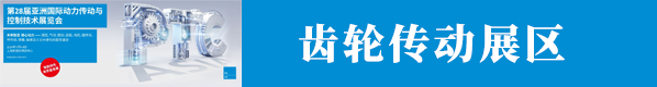 第28屆亞洲國際動力傳動與控制技術展覽會