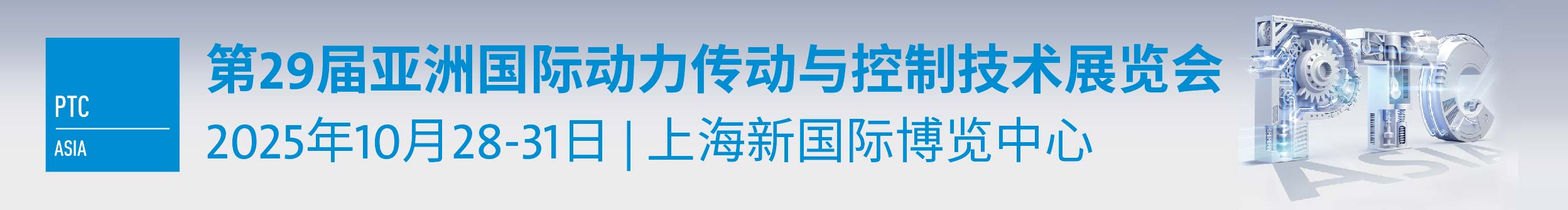 第29屆亞洲國際動力傳動與控制技術展覽會