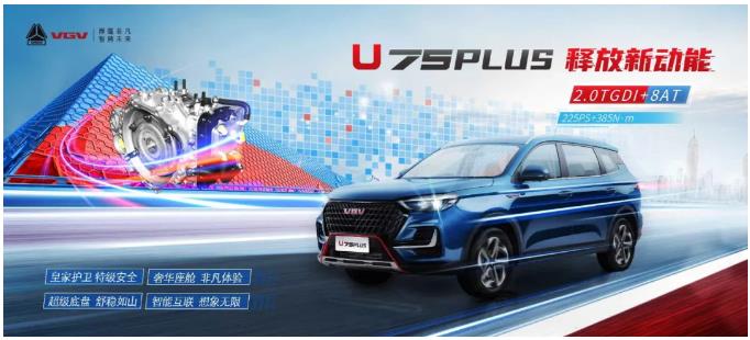 搭載盛瑞8AT的全新SUV—VGV U75PLUS榮耀上市