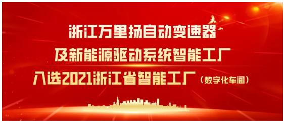 萬(wàn)里揚(yáng)工廠入選2021浙江省智能工廠項(xiàng)目（數(shù)字化車(chē)間）