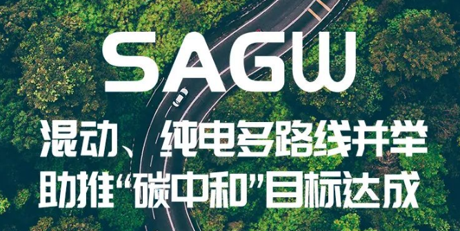 SAGW混動、純電多路線并舉助推“碳中和”目標達成