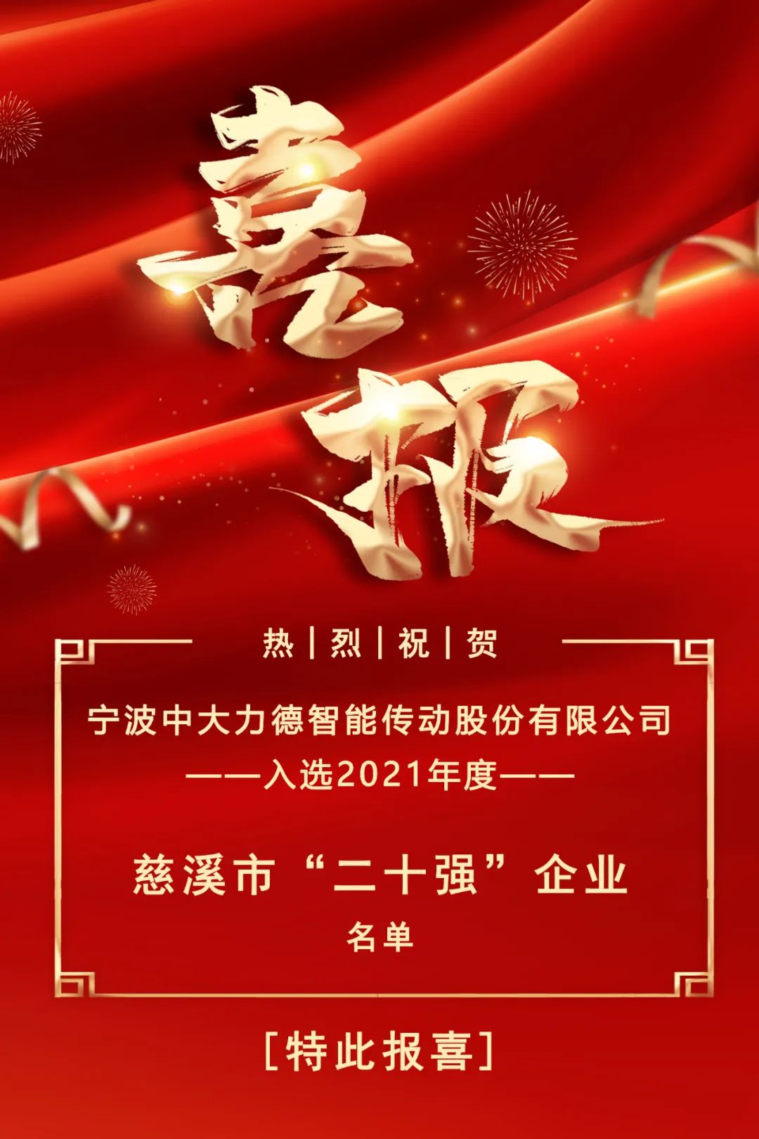 中大力德入選2021年度慈溪市“二十強”企業(yè)名單！