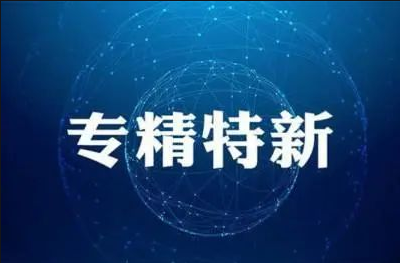 “專精特新”企業(yè)名單公布 太重集團三家公司上榜！