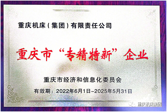 重慶機(jī)床集團(tuán)獲得2022年市級(jí)“專精特新”中小企業(yè)榮譽(yù)稱號(hào)