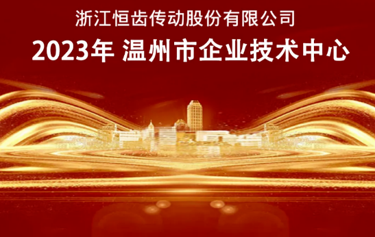 恒齒傳動獲得2023年“市級企業(yè)技術(shù)中心”榮譽(yù)