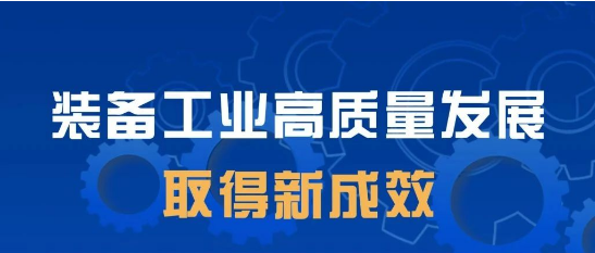 【我們這一年】裝備工業(yè)高質量發(fā)展取得新成效