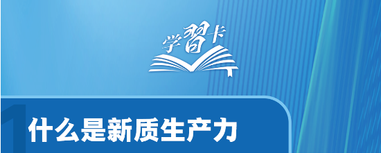 什么是新質(zhì)生產(chǎn)力？一圖全解