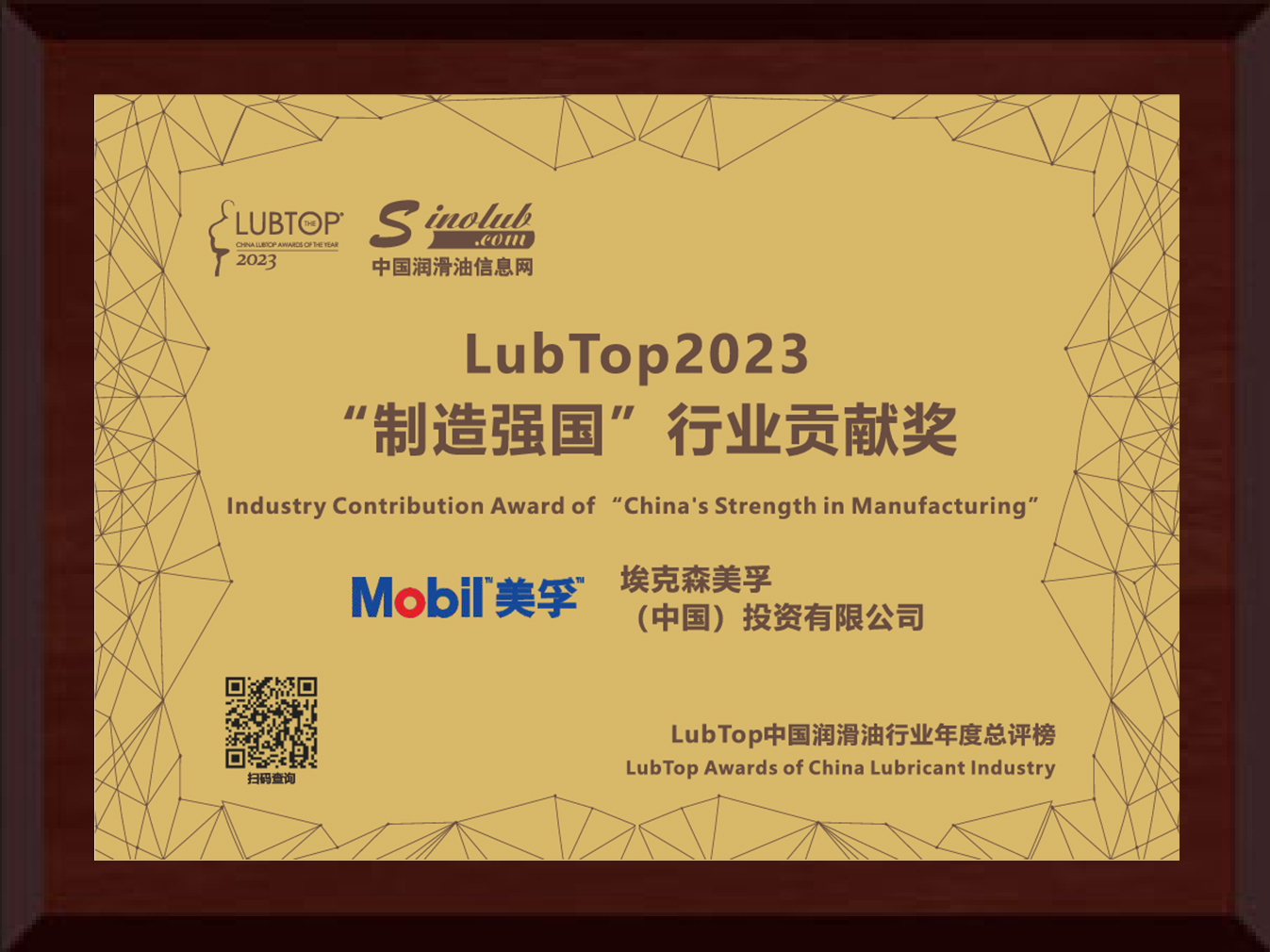 砥礪深耕 載譽(yù)前行 美孚工業(yè)潤(rùn)滑油再登LubTop2023榮譽(yù)榜！