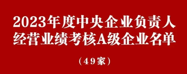 中國(guó)中車(chē)連續(xù)13年獲評(píng)央企經(jīng)營(yíng)業(yè)績(jī)考核A級(jí)