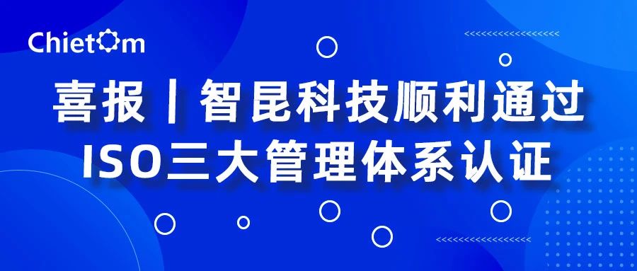 智昆科技順利通過ISO三大管理體系認(rèn)證