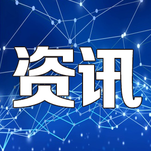 工信部：推動中小企業(yè)數(shù)字化轉(zhuǎn)型 到2027年上云率將超40%