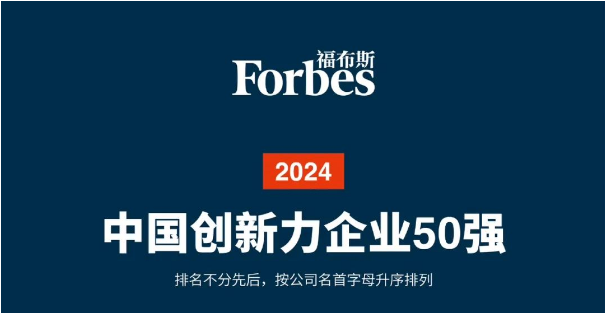 2024福布斯中國創(chuàng)新力企業(yè)50強