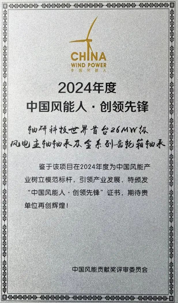 洛陽軸研科技榮獲“中國風(fēng)能人·創(chuàng)領(lǐng)先鋒獎”、“中國風(fēng)能人·青年先鋒”稱號