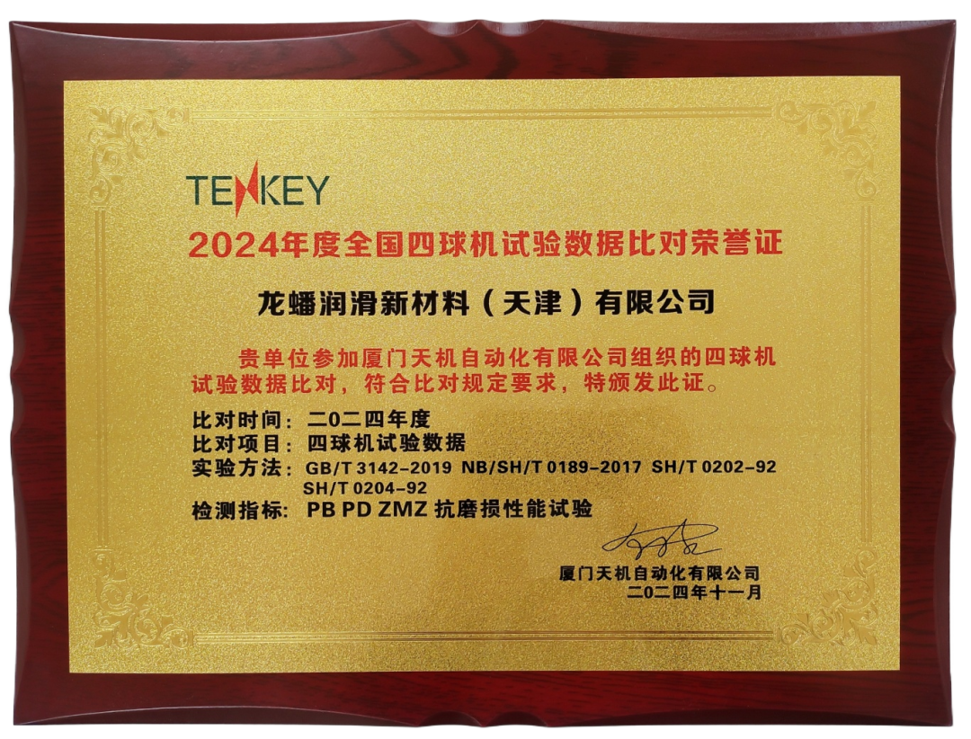 天津龍?bào)礃s獲 2024 年全國(guó)四球機(jī)試驗(yàn)認(rèn)證榮譽(yù)證書(shū)
