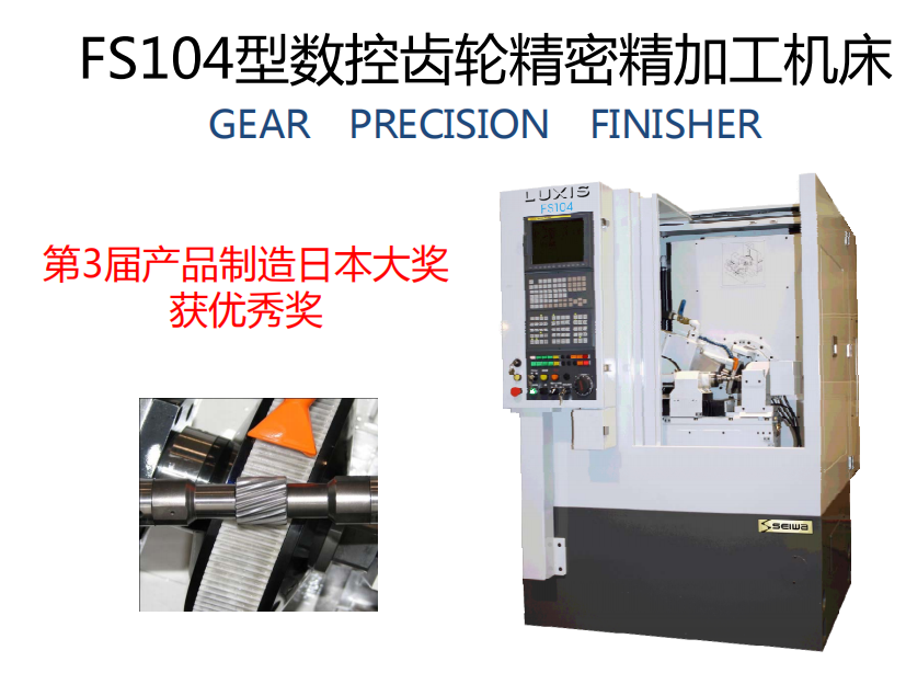 日本清和FS104 小模數(shù)珩齒機(jī)