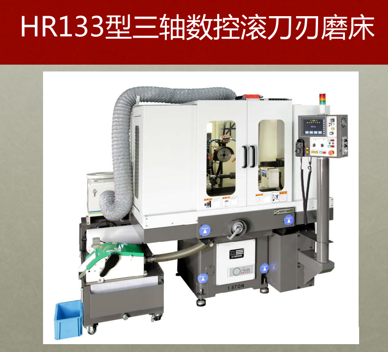 日本清河HR133數(shù)控滾刀磨